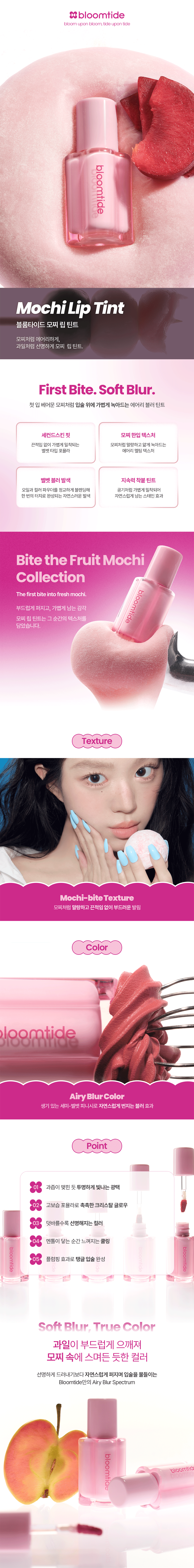 블룸타이드 모찌 립 틴트