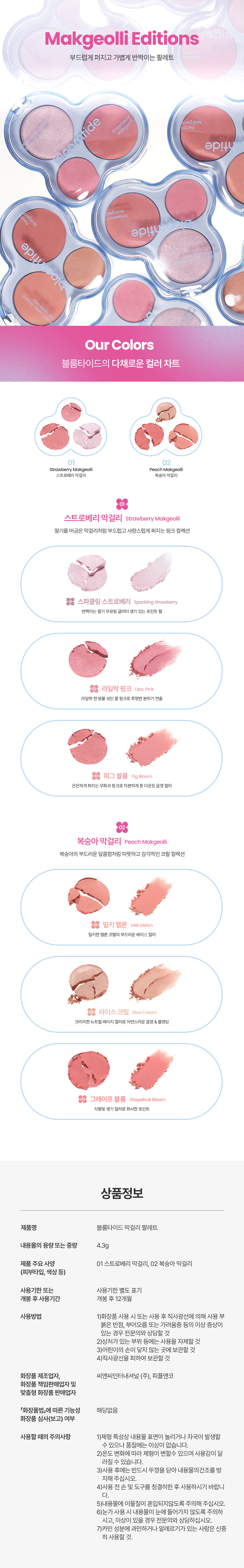 블룸타이드 막걸리 팔레트