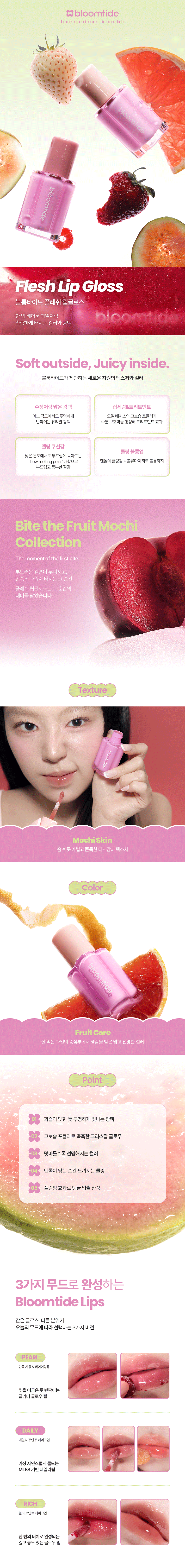 블룸타이드 플레쉬 립 글로스