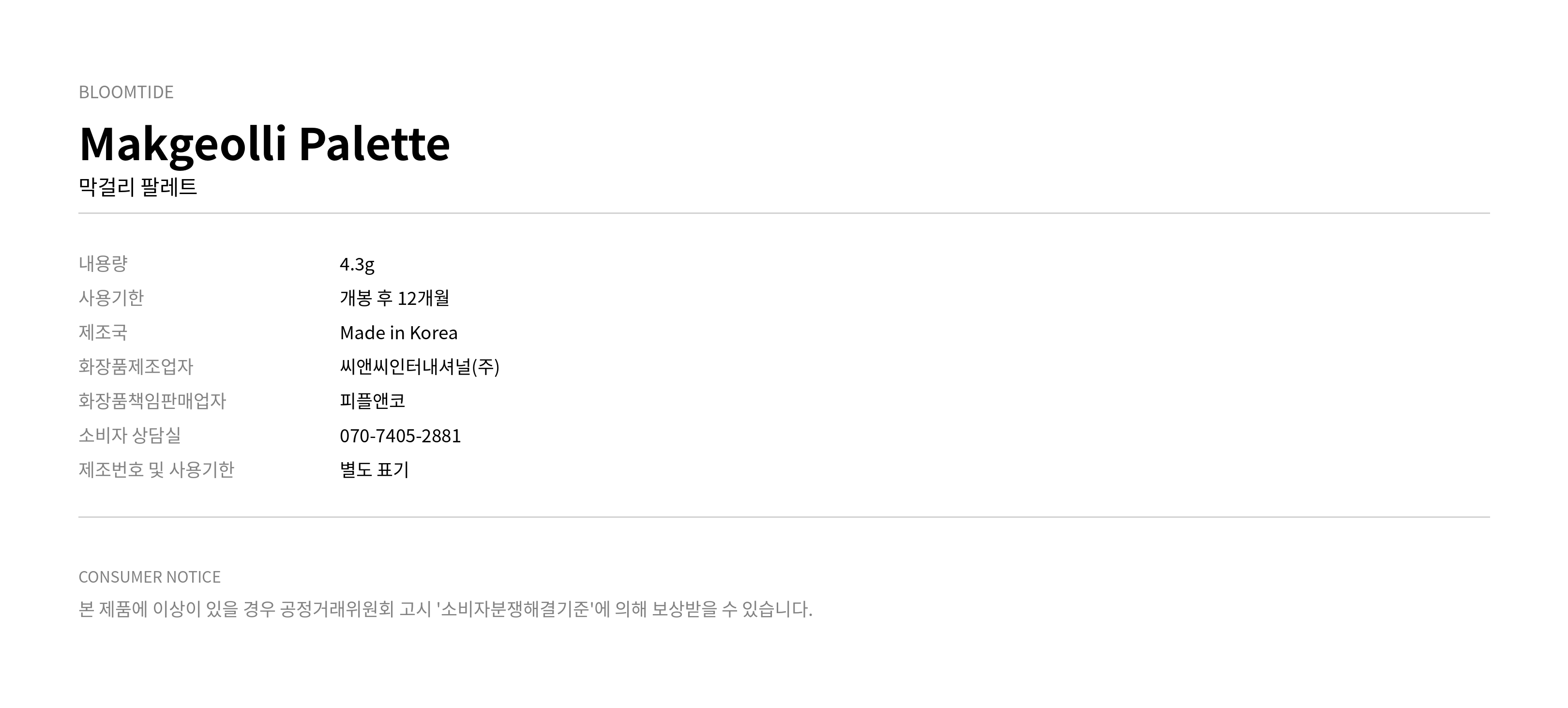 블룸타이드 막걸리 팔레트